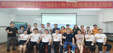 鑫雷ERP/MES/WMS升級項目啟動大會順利召開
