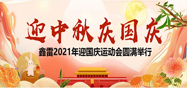 匯聚活力 鑄就風采-鑫雷2021年迎國慶運動會圓滿舉行！